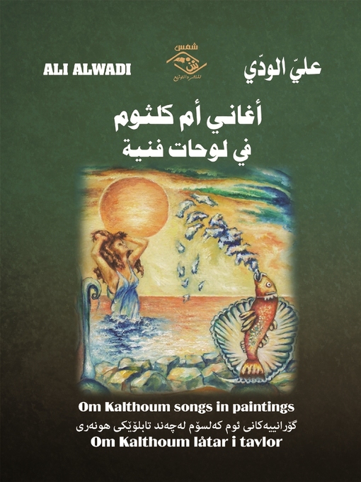 Cover of أغاني أم كلثوم في لوحات فنية